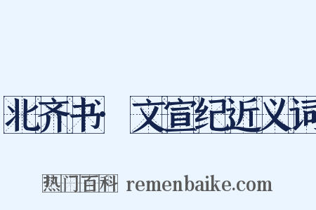 北齐书·文宣纪近义词是什么意思的图片
